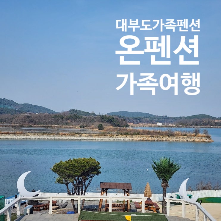  대부도펜션 낚시체험 독채펜션 대부도 온펜션