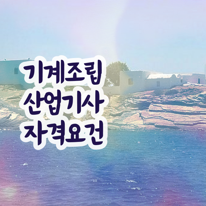 기계조립산업기사 시험자격 독학으로 단기간에 갖춘 노하우