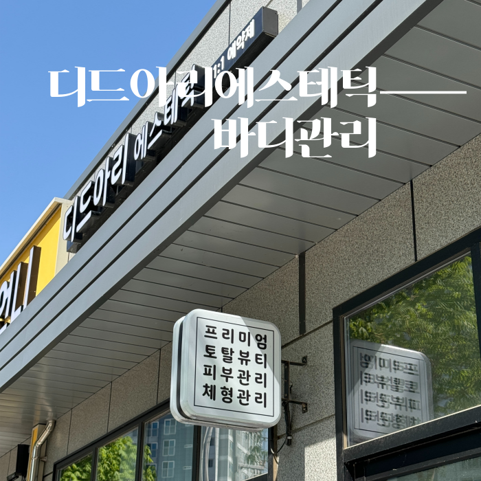  전북 부안 최초 딸고 전문점 디드아리 에스테틱 바디관리 뷰티샵 보습