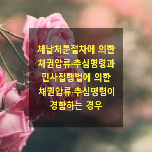  체납처분절차에 의한 채권 압류·추심명령과 민사집행법에 의한 채권압류·추심명령이 경합하는 경우