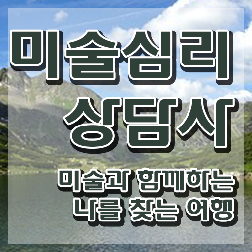  미술심리상담지도사2급교육 , 미술심리상담지도사 자격증 간단하게 취득한 방법 , 구인구직