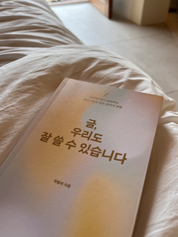  글쓰기에 자신감을 더하는 팁과 기술 : 글, 우리도 잘 쓸수 있습니다
