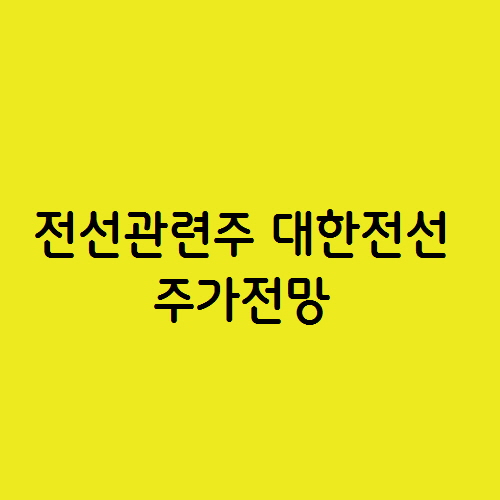  구리 전선 테마 관련주 대한전선 주가 전망