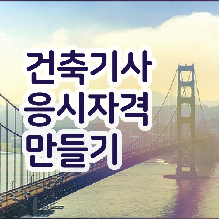  2024 건축기사 건축기사 응시자격 온라인으로 5개월 만에 준비하는 과정