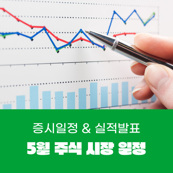  5월 주식시장 일정&실적 발표 (FOMC, 근로자의 날, 어린이날, 부처님 오신 날, 메모리얼 데이 휴장일)