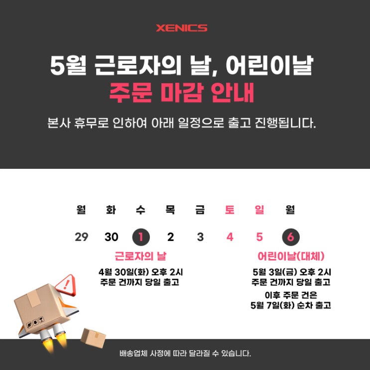  [휴무일 안내] 2024 제닉스 5월 근로자의 날, 어린이 날 주문 마감 일정 안내
