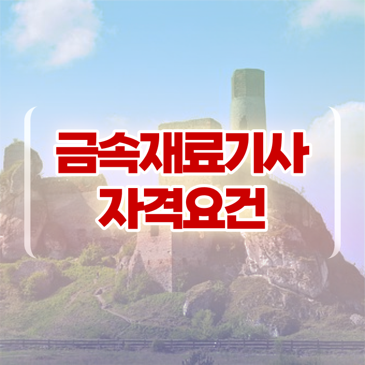  금속재료기사 필기 합격기준 금속재료기사 시험자격 집에서 온라인으로 15주만에 끝낸 노하우