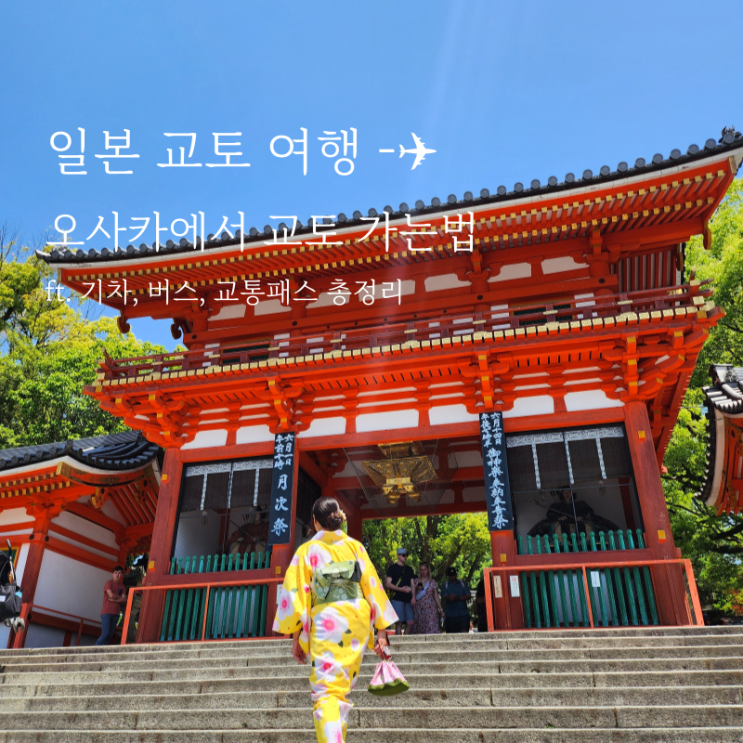  오사카역에서 교토 가는법 (시간, 요금, 교통패스 총정리)