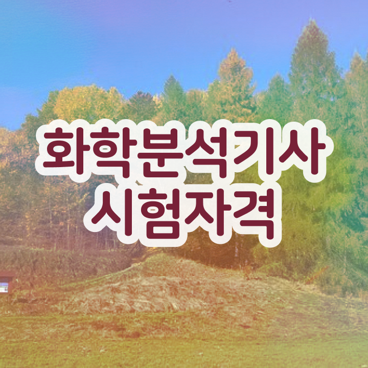  화학분석기사 한달 화학분석기사 취득자격 온라인 과정으로 15주 동안 갖췄던 팁