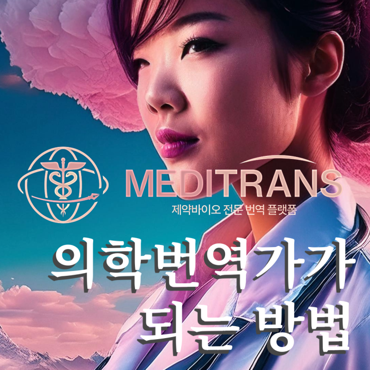  의학 번역가가 되는 방법