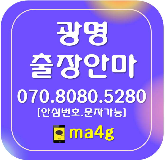  [광명출장마사지·안마]가학동 광명동 노온사동 소하동 옥길동 일직동 철산동 하안동 광명역 철산역 광명사거리역