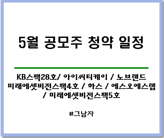  5월 공모주 청약 일정 및 리스트