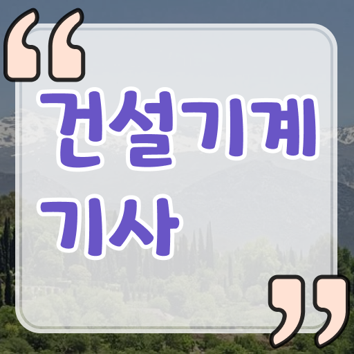  건설기계설비기사 독학 건설기계설비기사 자격요건 인강만 듣고 5개월 만에 갖추는 노하우