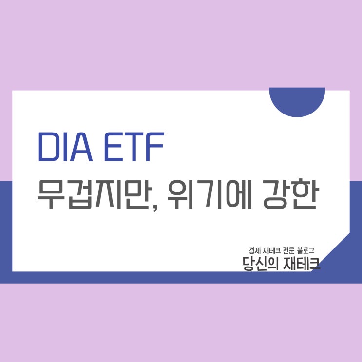  DIA ETF 구성종목 주가 수익률 배당 수수료 분석(ft. SPY와 비교)
