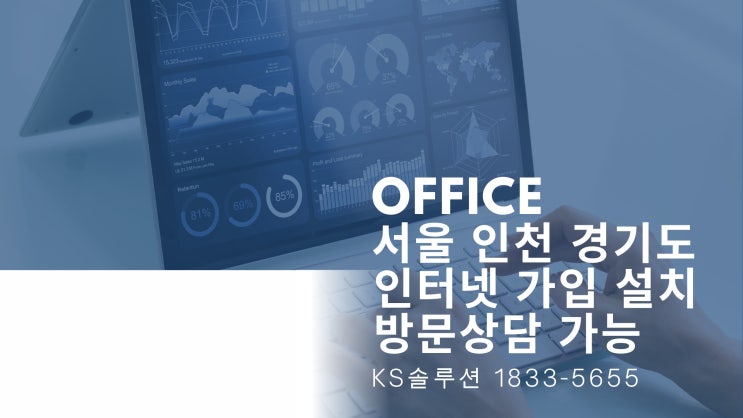  서울 인천 경기도 사무실 인터넷 가입 설치