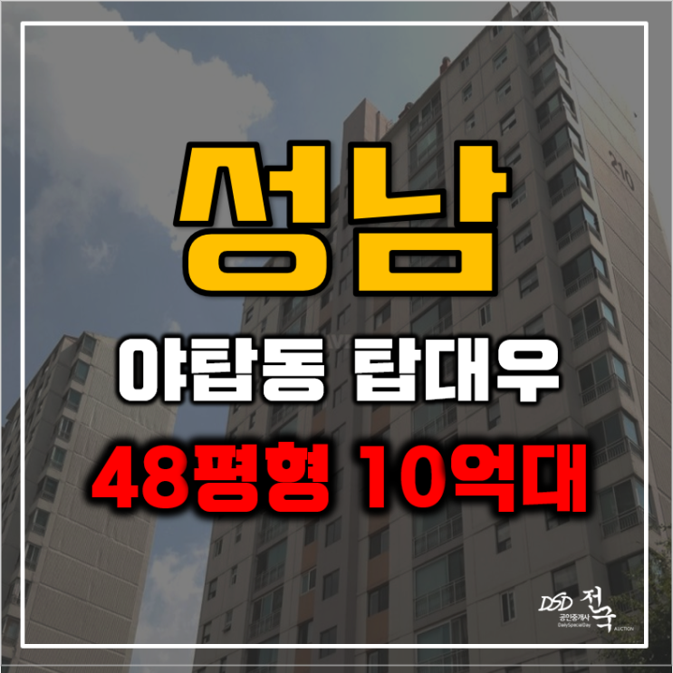 성남아파트경매 야탑동 탑대우 분석글 성남아파트경매 야탑동 탑대우 분석글
