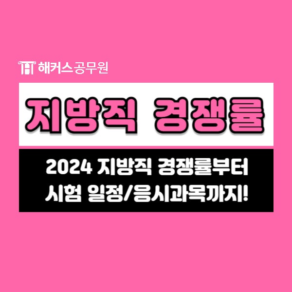  2024 지방직 공무원 경쟁률/시험일정/응시과목 한눈에 알아보기