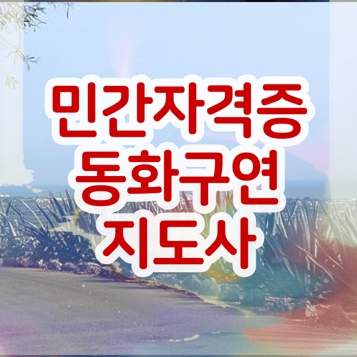  동화구연 자격증 , 동화구연지도사 자격증 직장인도 쉽게 취득했던 후기 짚어드려요