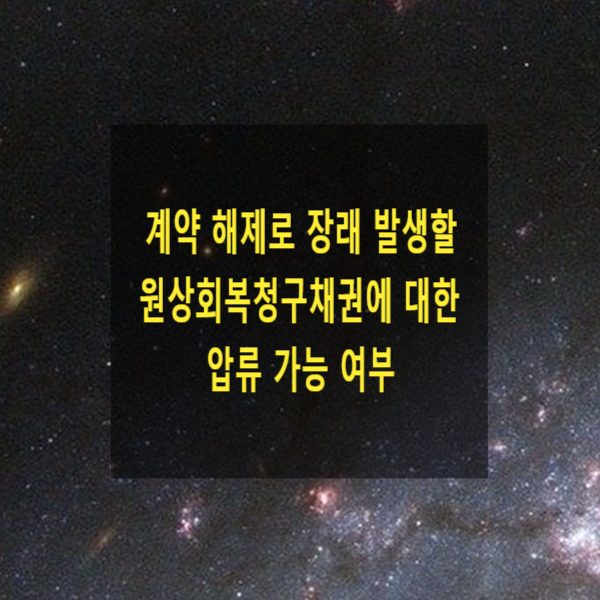  매매계약 해제로 장래 발생할 원상회복청구채권에 대한 압류가 가능한지