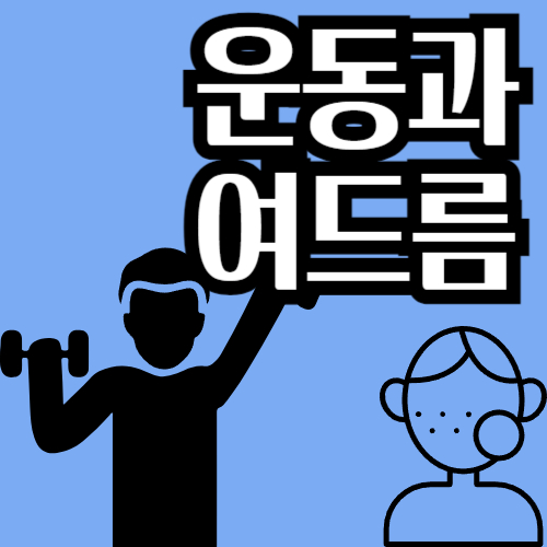  운동과 여드름의 관계, 도움이 되는 걸까 안되는 걸까?