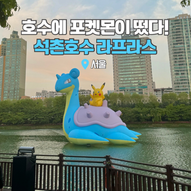  잠실 석촌호수 라프라스 포켓몬 보는 서울 피크닉 명소