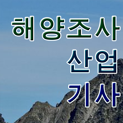  해양조사산업기사 시험응시자격 인강으로 단기간에 성공한 전략