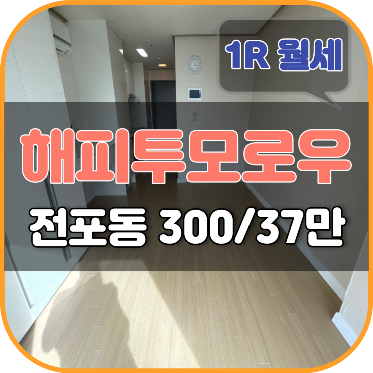  서면 해피투모로우 원룸 오피스텔 (보증금 300, 500만 가능)