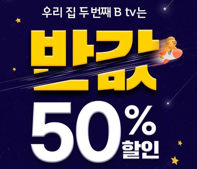  우리집 두번째 Btv는 반값할인