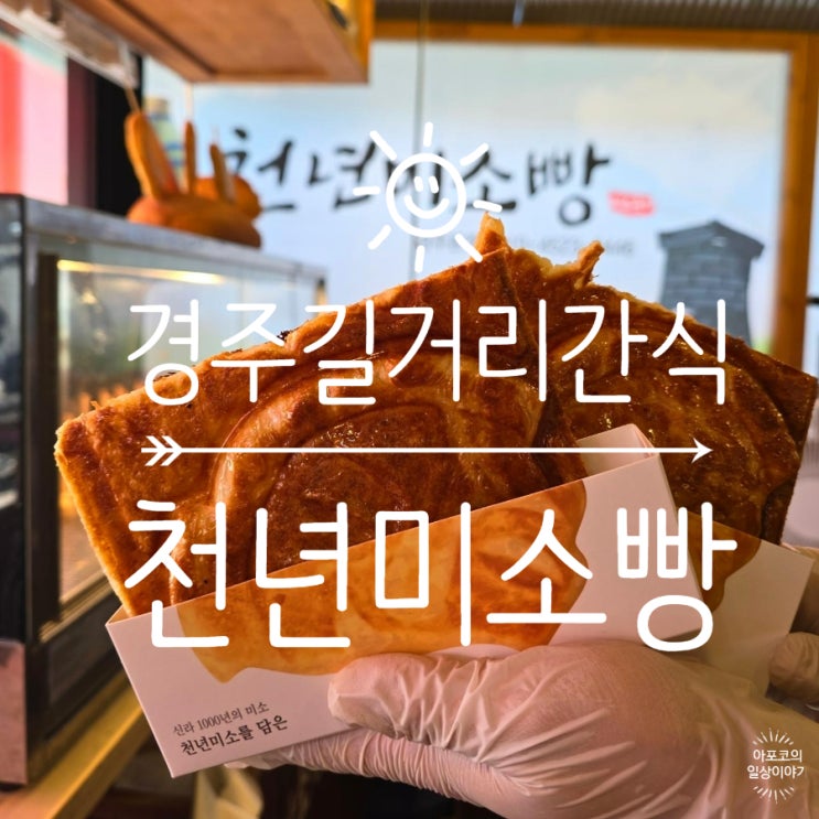  둥둥트래블 경주 - 황리단길 길거리 간식, 천년미소빵 테카웃해서 산책하기