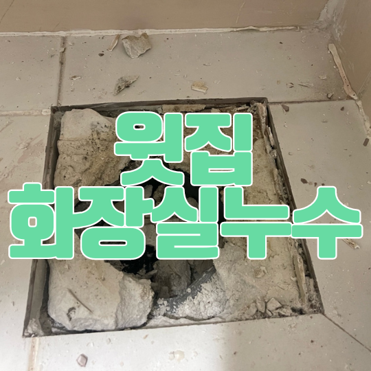  동탄 윗집화장실누수ㅣ아파트 유가 방수 사례
