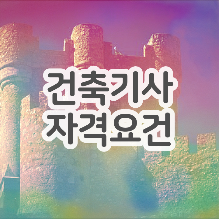  2024 건축기사 건축기사 응시자격 인강으로 4개월 만에 갖추는 전략