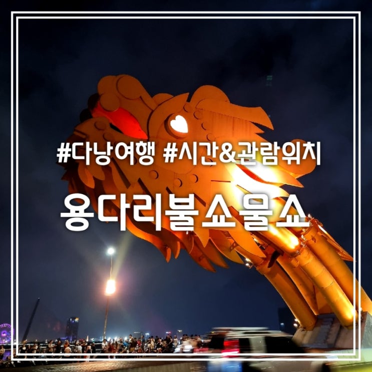 다낭 용다리 불쇼 물쇼 || 한번쯤 볼만한 용다리 불쇼 시간 관람 위치 추천 다낭 용다리 불쇼 물쇼 || 한번쯤 볼만한 용다리 불쇼 시간 관람 위치 추천