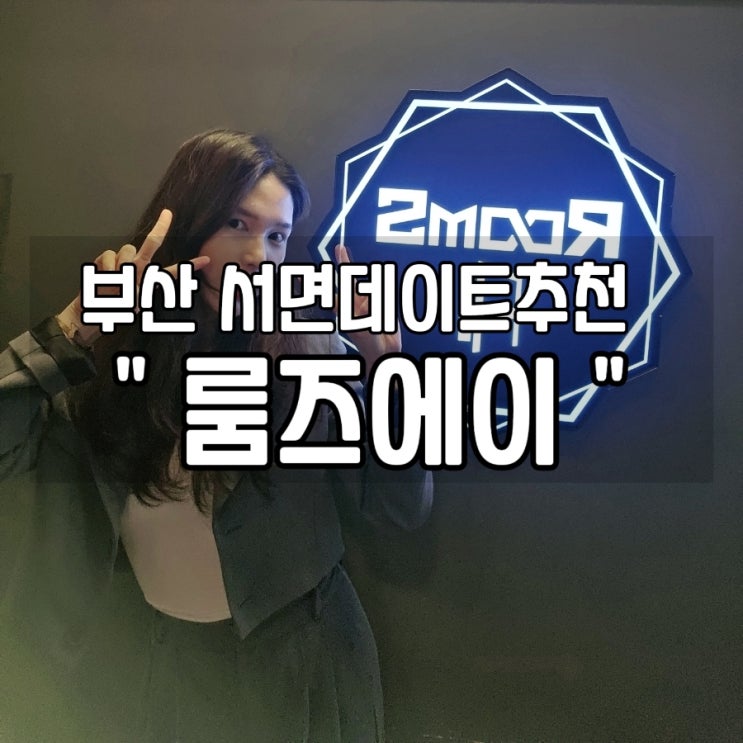  [부산 서면 데이트추천] 스릴있는 방탈출 데이트 '룸즈에이 방탈출 서면점' 프레임하이커 후기