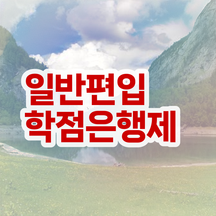  학점은행 편입 , 전문학습멘토가 비용절감 기간 단축 방법 확인하고 싶다면
