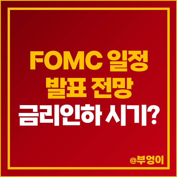 2024년 4월 미국 FOMC 일정 발표 시간 연준 금리 인하 날짜 2024년 4월 미국 FOMC 일정 발표 시간 연준 금리 인하 날짜