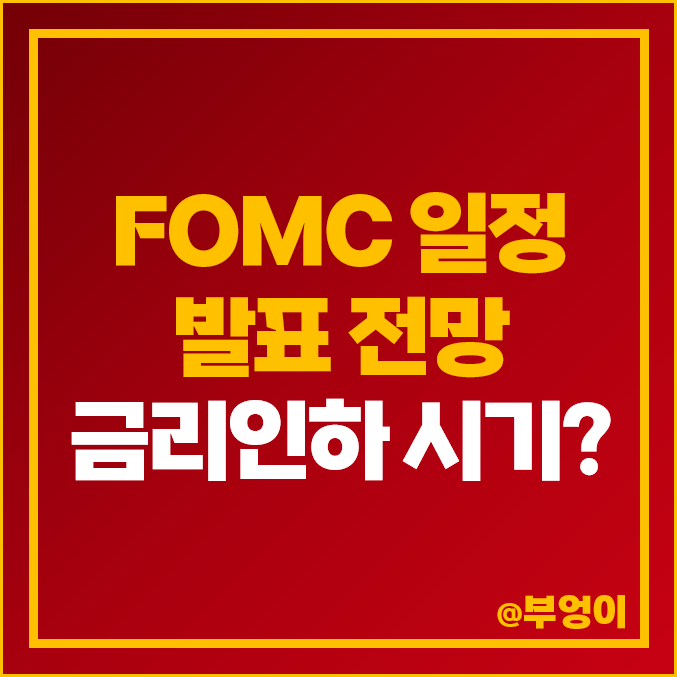 2024년 4월 미국 FOMC 일정 발표 시간 연준 금리 인하 날짜