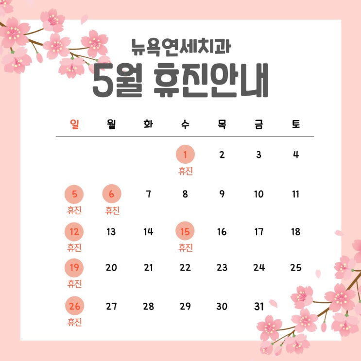  [강남역치과] 뉴욕연세치과 5월 휴진 안내