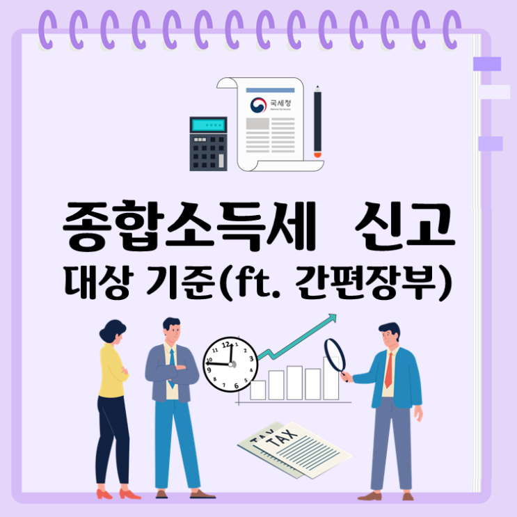  종합소득세 신고 대상기준(ft. 간편장부)