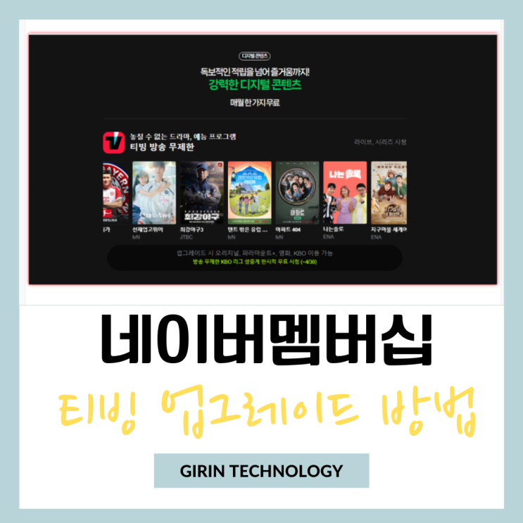  네이버플러스 멤버십 티빙 업그레이드 방법