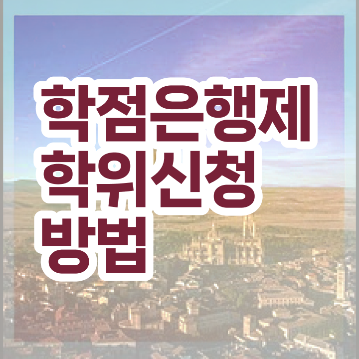  학점은행제 학위 학점은행제 플래너 강력추천