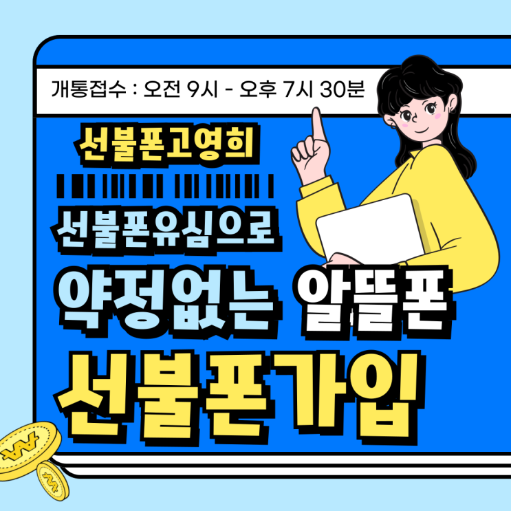  선불폰유심으로 알뜰폰약정 없는 선불폰가입해요