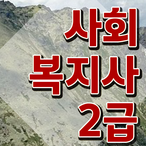  사회복지사양성과정 ? 사회복지사 바쁜 직장인도 학은제 활용하여 빠르게