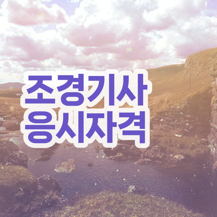  조경기사 필기합격률 조경기사 응시조건 학점은행제로 1학기 만에 갖춘 팁