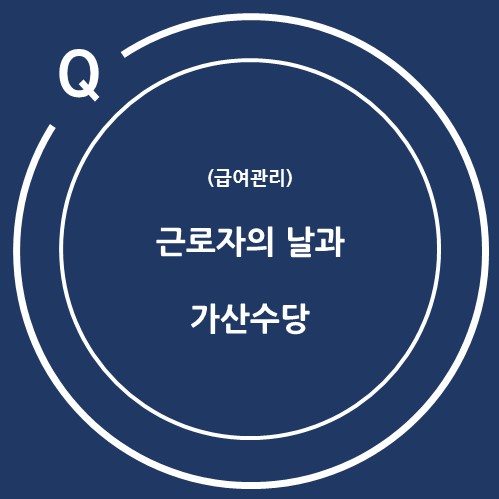  (급여관리) 근로자의 날과 가산수당