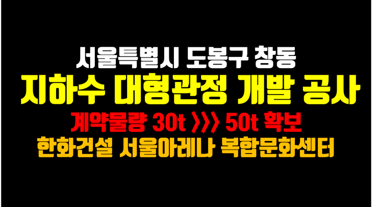  지하수 개발 / 대기업이 믿고맡기는 지하수전문업체/ 서울아레나 시공현장