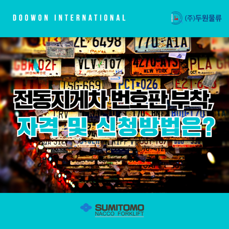  전동지게차 번호판 부착 필요할까? 자격 및 신청방법 알아보기!