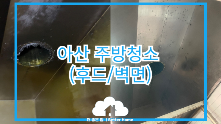  [후드청소] 비좁은 주방청소현장 , 좁아서 청소를 못한다는 핑계?