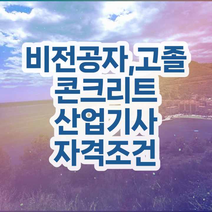  콘크리트산업기사 연봉 콘크리트산업기사 취득자격 인강으로 간편하게 갖췄던 전략