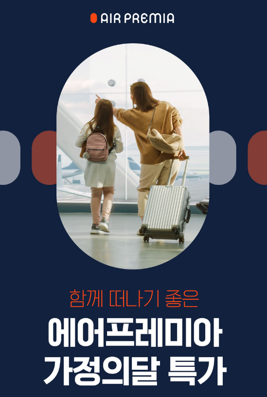  여행시작하기 에어프레미아 항공권 특가 프로모션(미주, 방콕, 나리타노선)