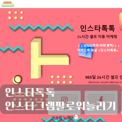  인스타그램 | 인스타팔로워늘리기| 인스타톡톡으로 나도 인기있는 인플루언서 되기!